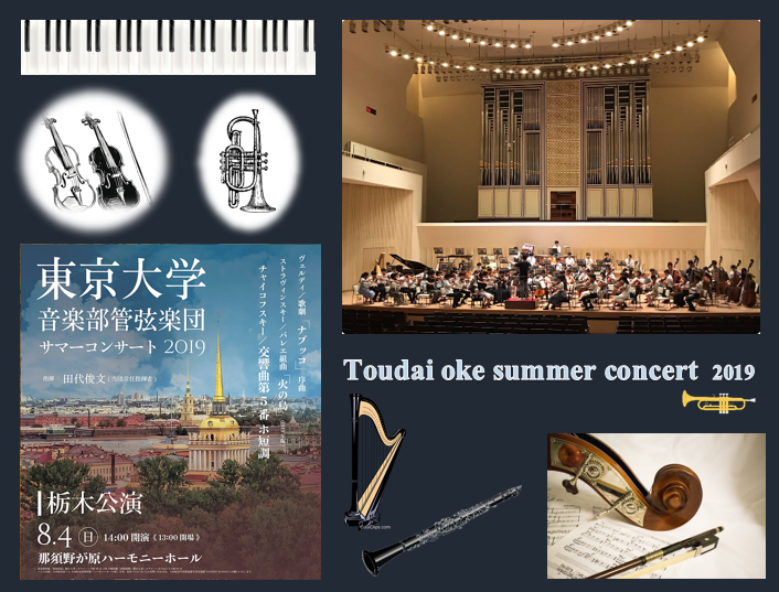 東京大学音楽部管弦楽団によるサマーコンサート